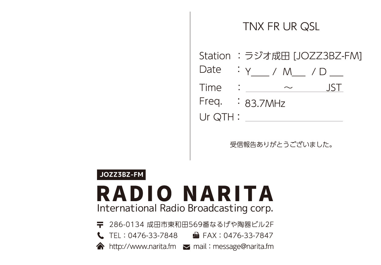 ラジオ成田 ベリカードの画像