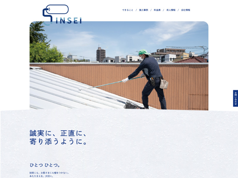 SINSEIさま-WEBサイト